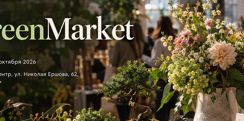 GreenMarket — фестиваль цветов и флористики в Казани 17–18 октября